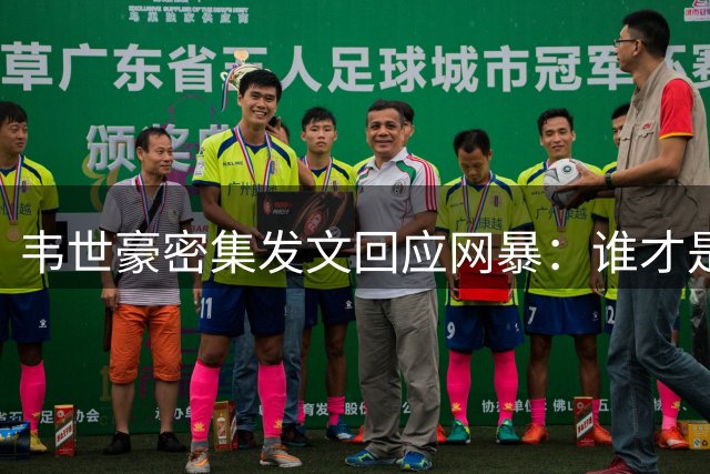 韦世豪密集发文回应网暴：谁才是这场舆论风暴的推手？
