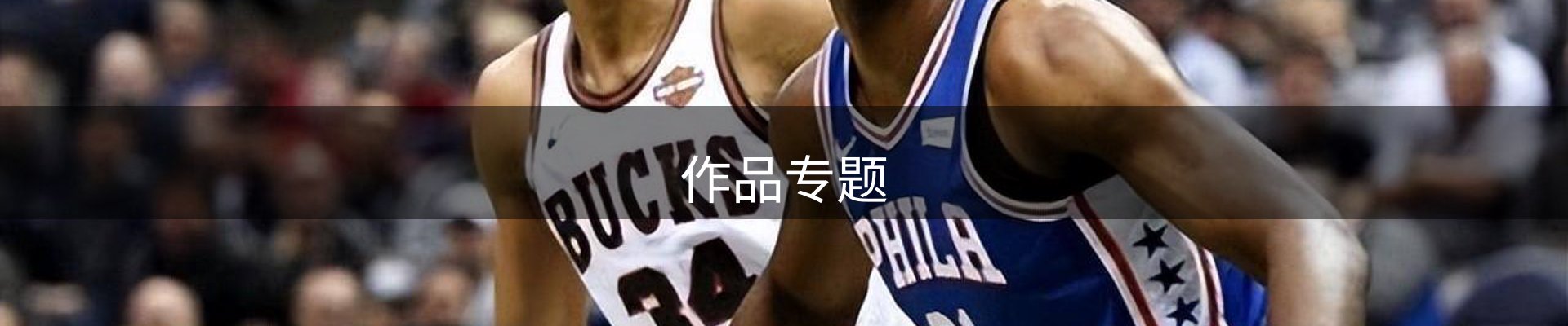 作品专题