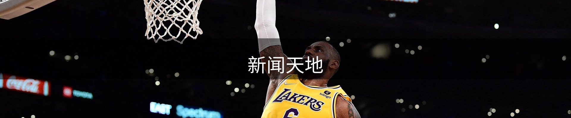 新闻天地